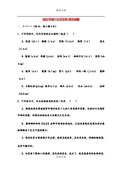 2021年高一3月月考 语文试题
