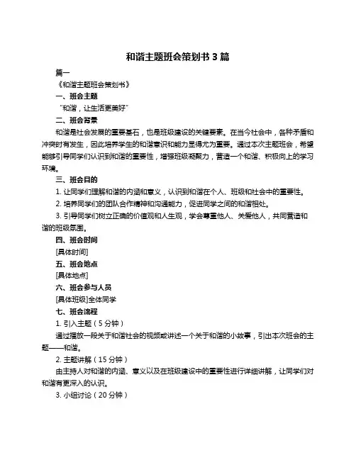 和谐主题班会策划书3篇