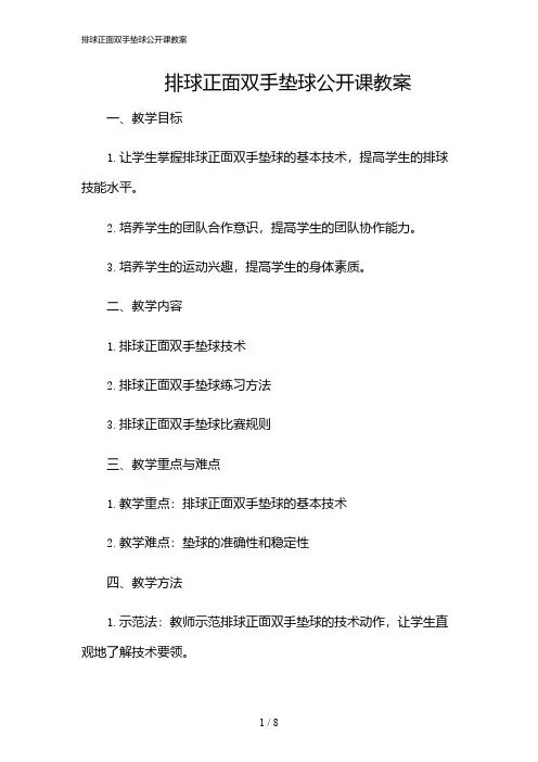 2024年排球正面双手垫球公开课教案