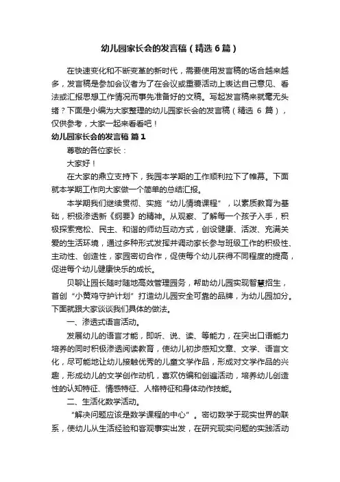 幼儿园家长会的发言稿（精选6篇）