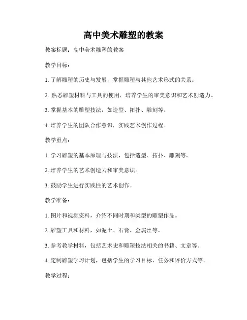 高中美术雕塑的教案