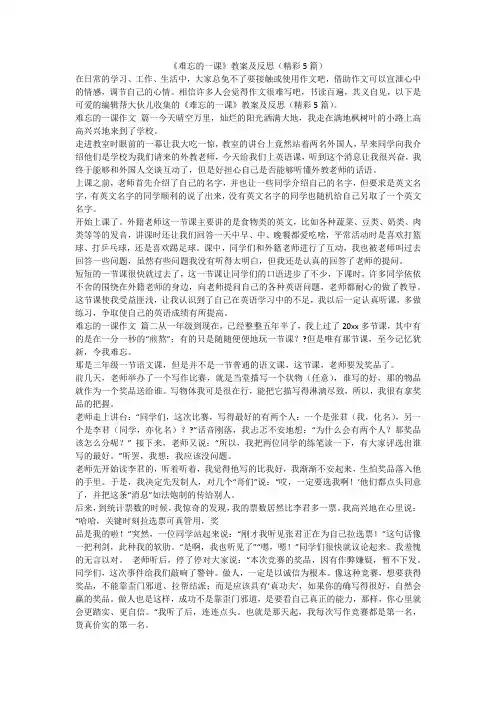 2023最新-《难忘的一课》教案及反思(精彩5篇)