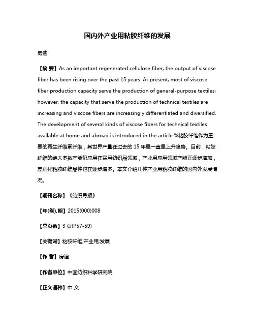 国内外产业用粘胶纤维的发展