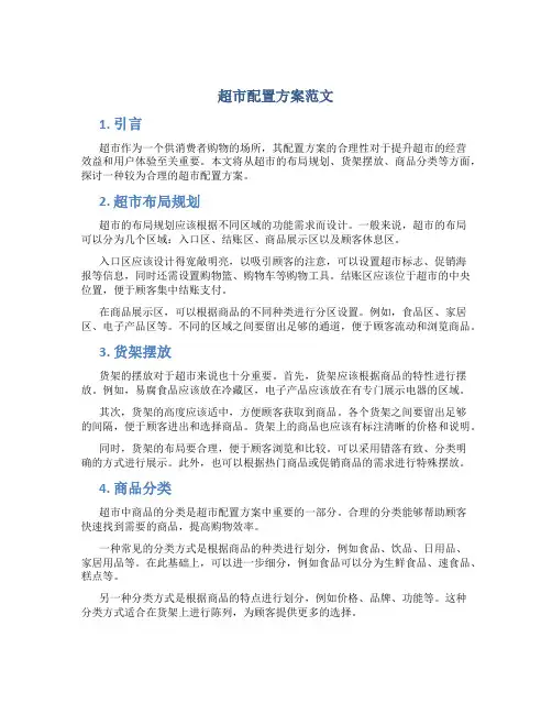 超市配置方案范文