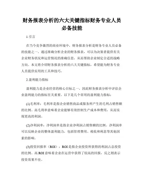 财务报表分析的六大关键指标财务专业人员必备技能
