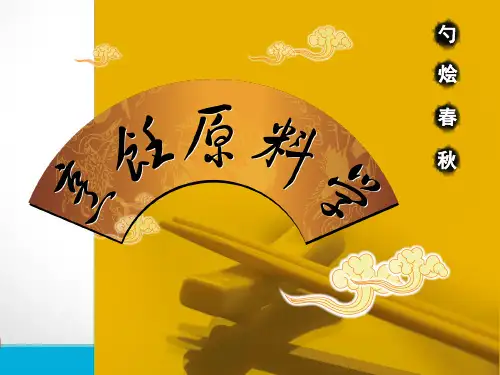 烹饪原料学粮食(课堂PPT)