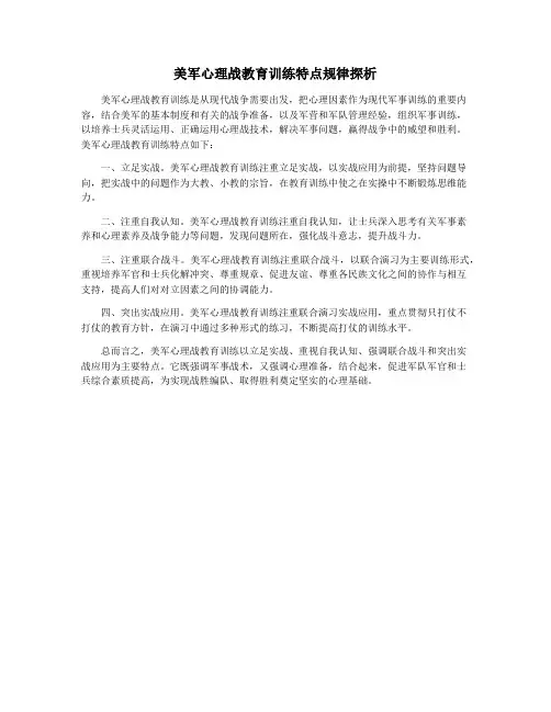美军心理战教育训练特点规律探析