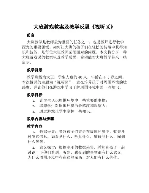 大班游戏教案及教学反思《视听区》