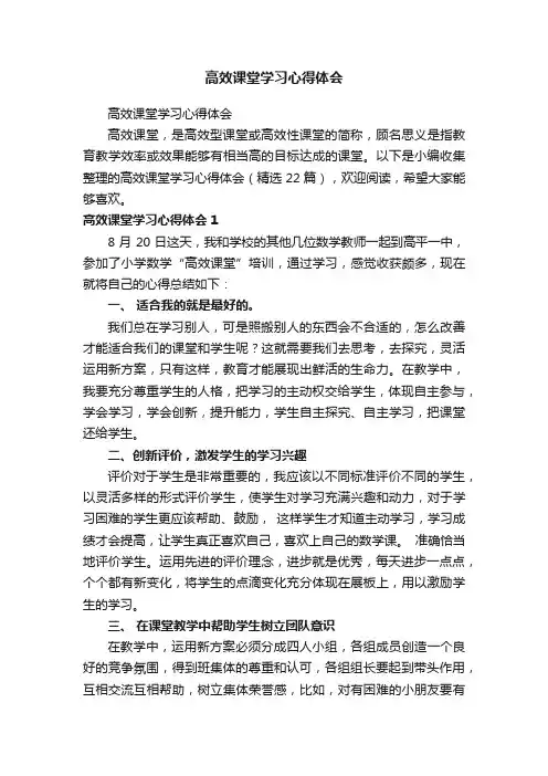 高效课堂学习心得体会（精选22篇）