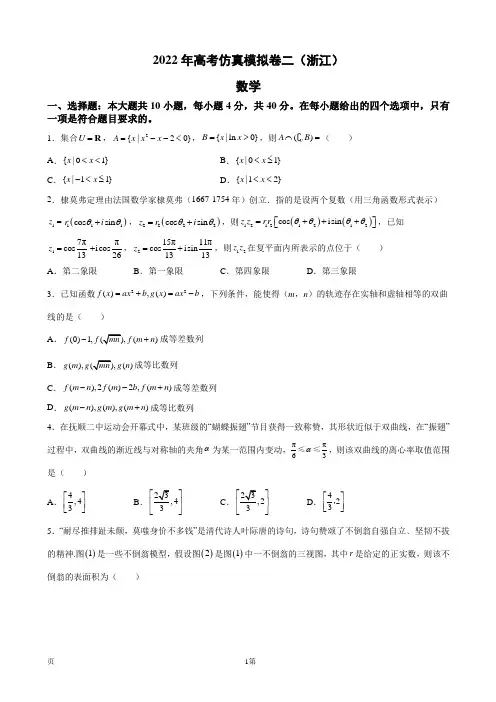 2022届浙江省高考仿真卷 数学试题(二)  (解析版)