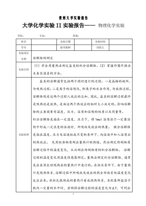 溶解焓的测定