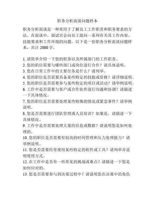 职务分析面谈问题样本