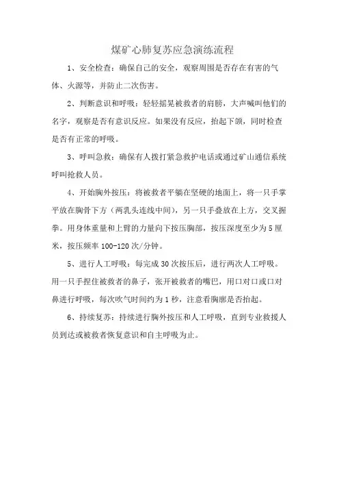 煤矿心肺复苏应急演练流程