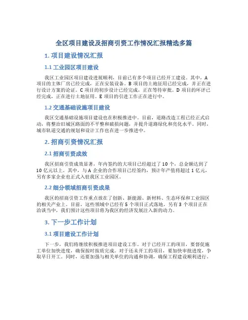 全区项目建设及招商引资工作情况汇报精选多篇