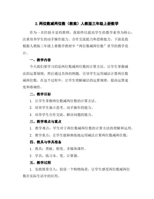 2.两位数减两位数(教案)人教版三年级上册数学