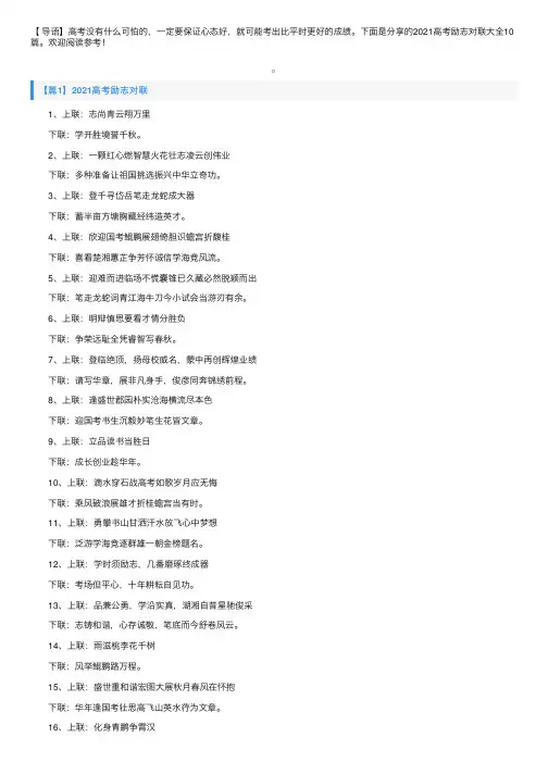 2021高考励志对联大全10篇