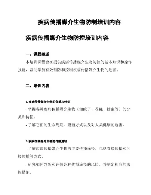 疾病传播媒介生物防制培训内容