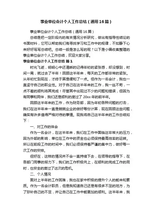 事业单位会计个人工作总结（通用16篇）