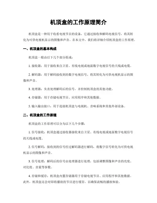 机顶盒的工作原理简介