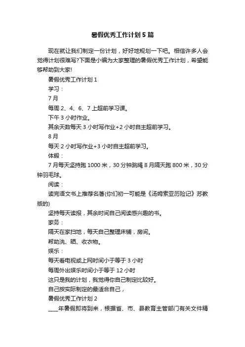暑假优秀工作计划5篇