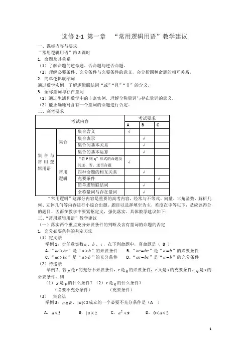 选修2-1常用逻辑用语教学建议