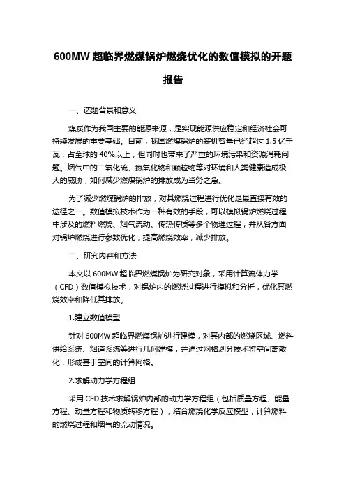 600MW超临界燃煤锅炉燃烧优化的数值模拟的开题报告