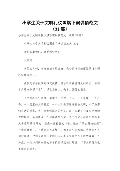 小学生关于文明礼仪国旗下演讲稿范文(31篇)