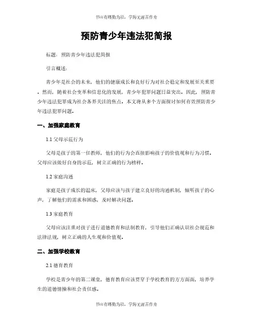 预防青少年违法犯简报