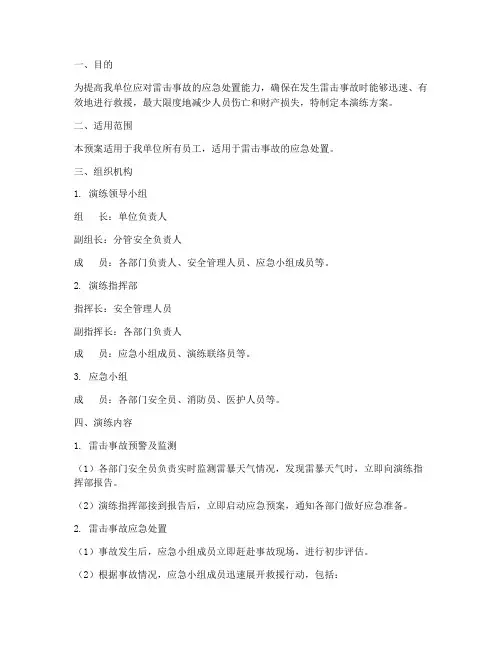 雷击事故应急处置预案演练方案