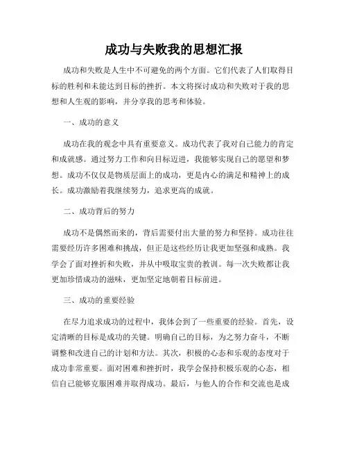 成功与失败我的思想汇报