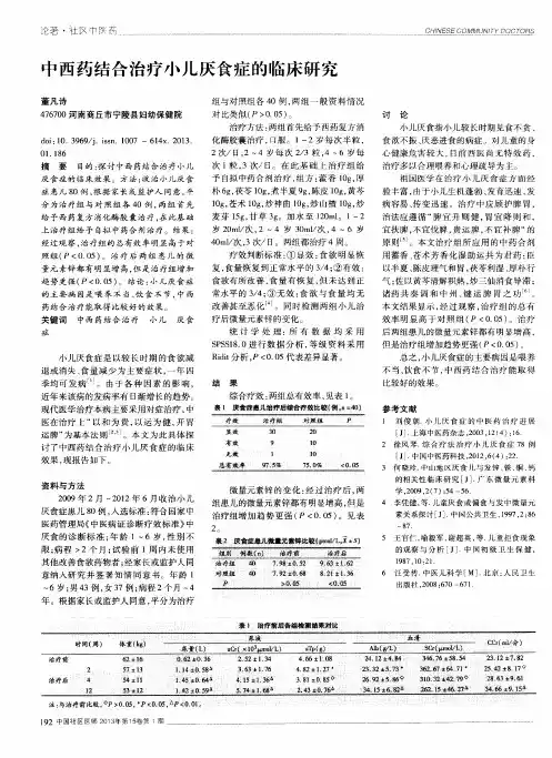 中西药结合治疗小儿厌食症的临床研究