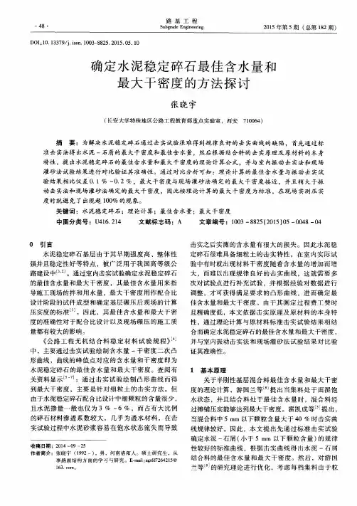 确定水泥稳定碎石最佳含水量和最大干密度的方法探讨