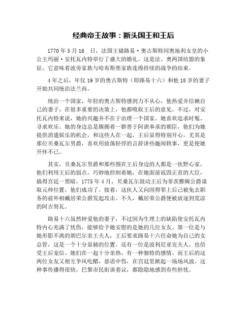 经典帝王故事：断头国王和王后