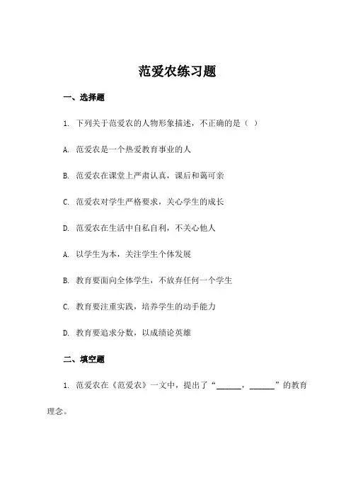 范爱农练习题