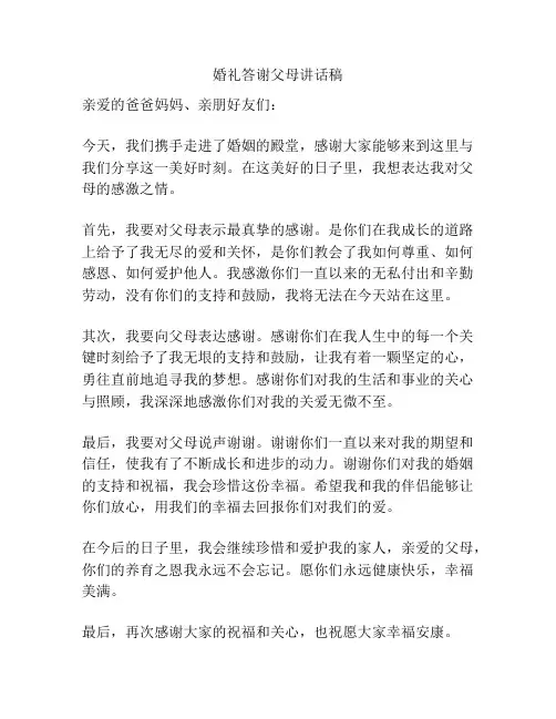 婚礼答谢父母讲话稿