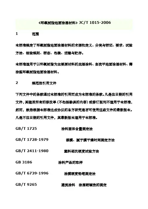 《环氧树脂地面涂层材料》CT