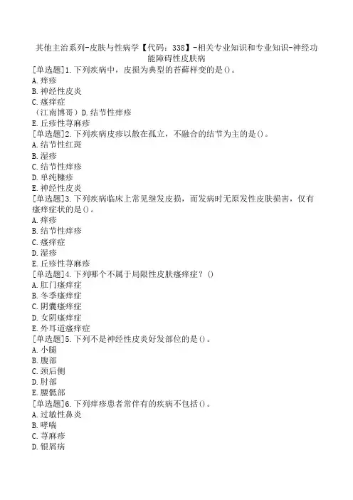 其他主治系列-皮肤与性病学【代码：338】-相关专业知识和专业知识-神经功能障碍性皮肤病