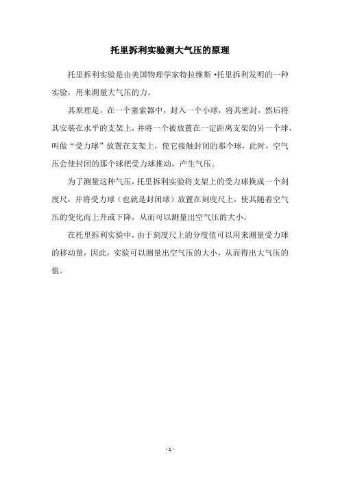 托里拆利实验测大气压的原理