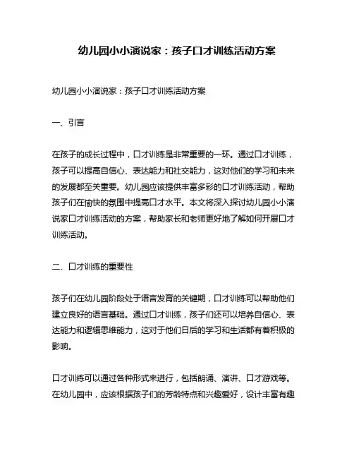 幼儿园小小演说家：孩子口才训练活动方案