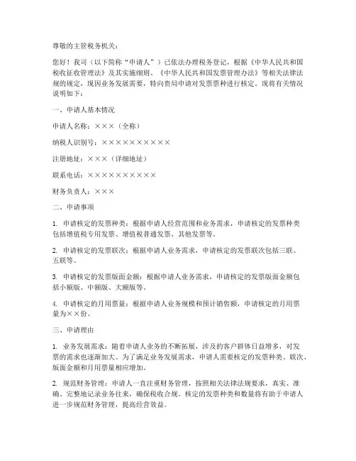 纳税人核定申请书模板
