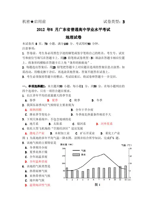 2012 年6 月广东省普通高中学业水平考试(地理)
