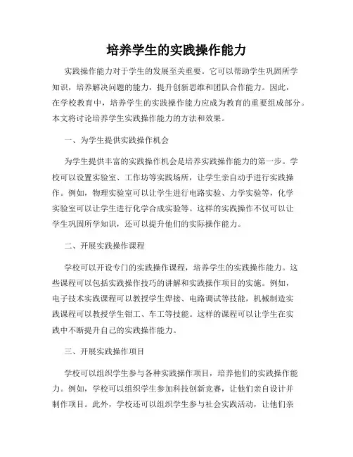 培养学生的实践操作能力