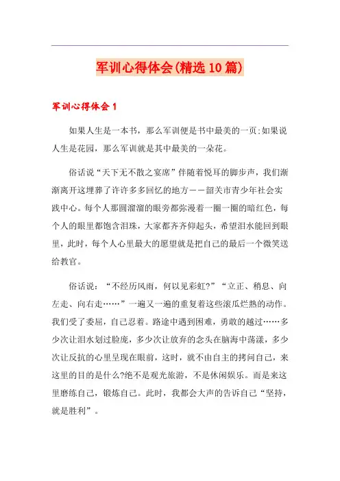 军训心得体会(精选10篇) 2