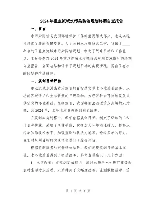 2024年重点流域水污染防治规划终期自查报告