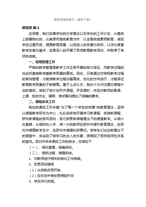 教管部述职报告（通用7篇）