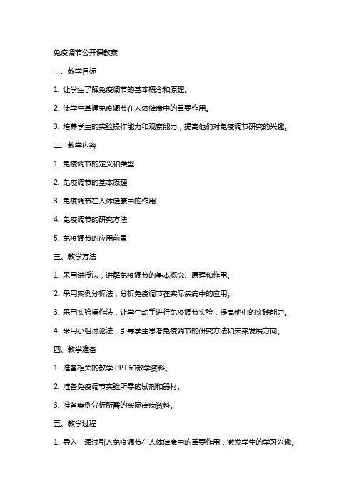 免疫调节公开课教案