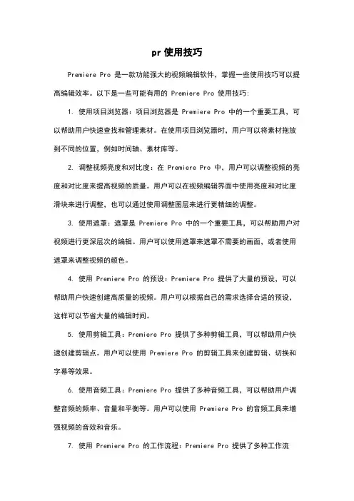 pr使用技巧