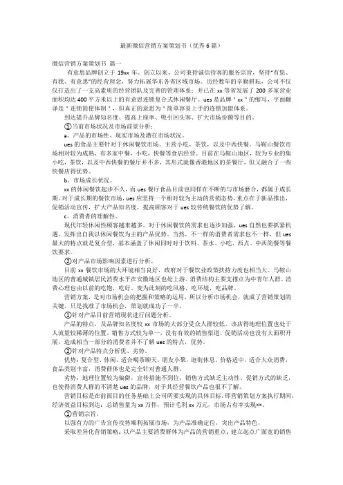 最新微信营销方案策划书(优秀6篇)