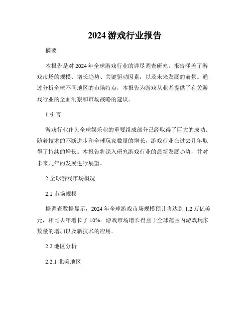 2024游戏行业报告
