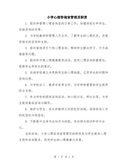 小学心理咨询室管理员职责
